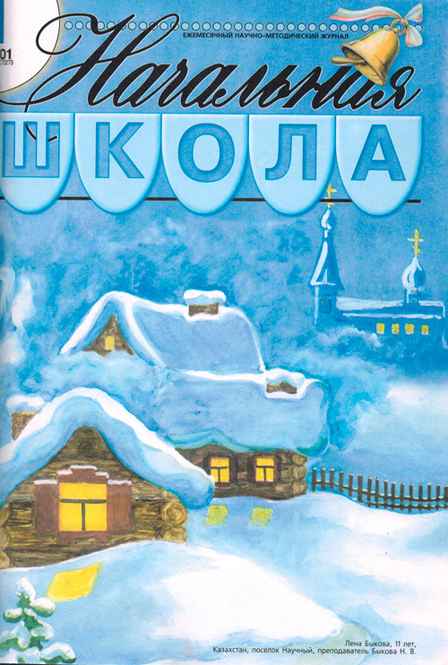 Сайт журналы начальной школы. Журнал начальная школа. Журнал начальная школа 2020. Журнал начальная школа Издательство. Журнал начальная школа 2014 1.