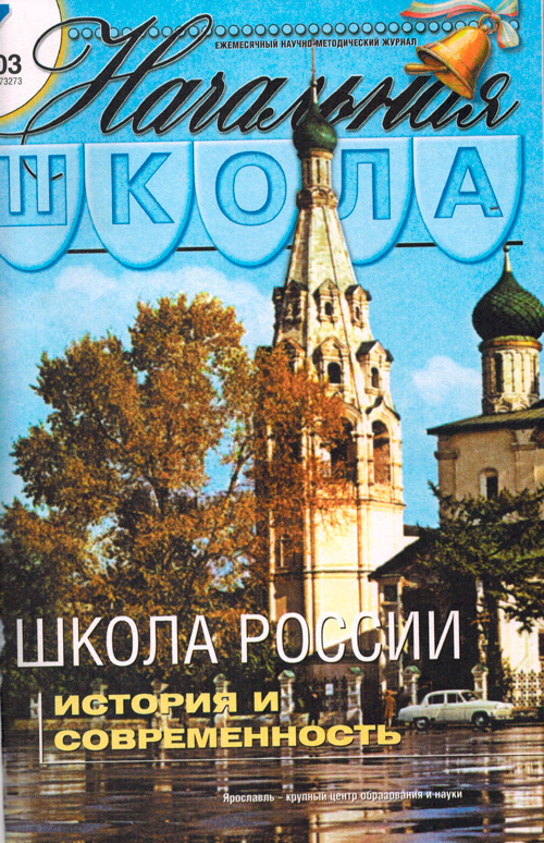 Журнал "Начальная Школа"